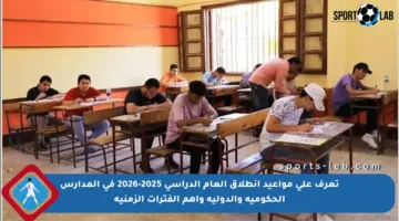 تعرف على مواعيد انطلاق العام الدراسي 2025-2026 في المدارس الحكومية والدولية وأهم الفترات الزمنية